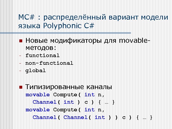 MC# : распределённый вариант модели языка Polyphonic C# n Новые модификаторы для movableметодов: -
