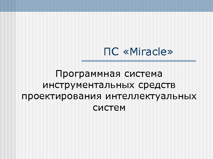 ПС «Miracle» Программная система инструментальных средств проектирования интеллектуальных систем 