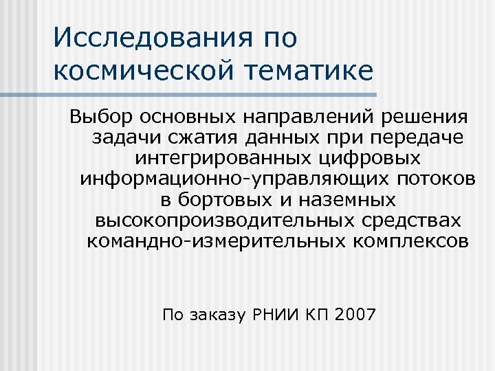 Исследования по космической тематике Выбор основных направлений решения задачи сжатия данных при передаче интегрированных