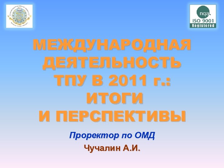 МЕЖДУНАРОДНАЯ ДЕЯТЕЛЬНОСТЬ ТПУ В 2011 г. : ИТОГИ И ПЕРСПЕКТИВЫ Проректор по ОМД Чучалин