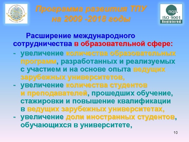 Программа развития ТПУ на 2009 -2018 годы Расширение международного сотрудничества в образовательной сфере: -