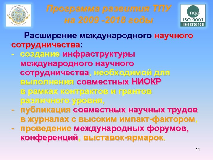Программа развития ТПУ на 2009 -2018 годы Расширение международного научного сотрудничества: - создание инфраструктуры