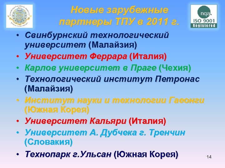  Новые зарубежные партнеры ТПУ в 2011 г. • Свинбурнский технологический университет (Малайзия) •