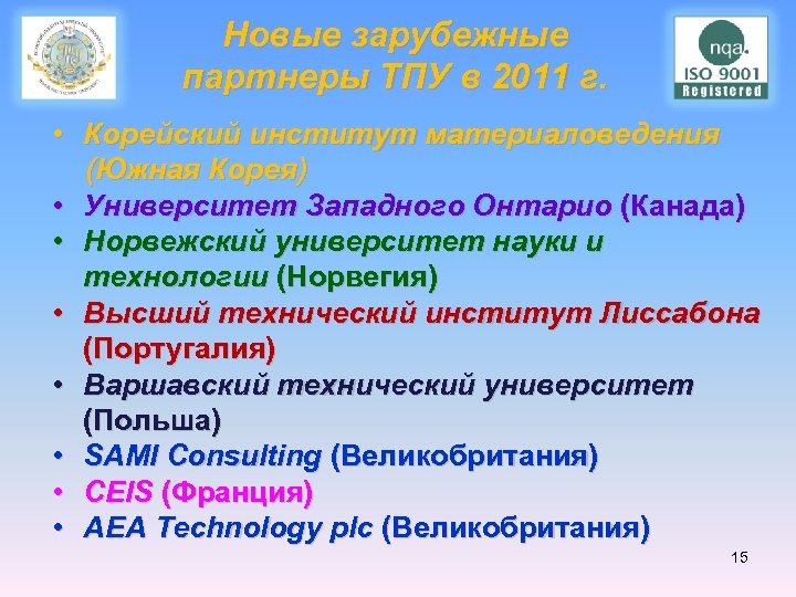 Новые зарубежные партнеры ТПУ в 2011 г. • Корейский институт материаловедения (Южная Корея) •