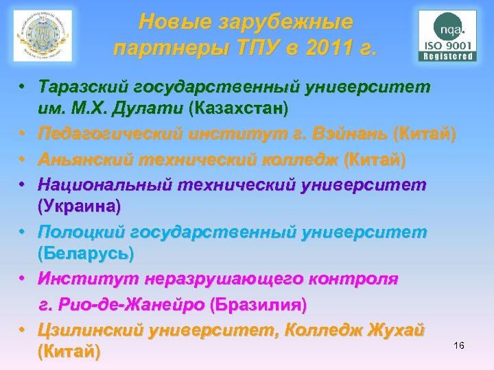 Новые зарубежные партнеры ТПУ в 2011 г. • Таразский государственный университет им. М. Х.