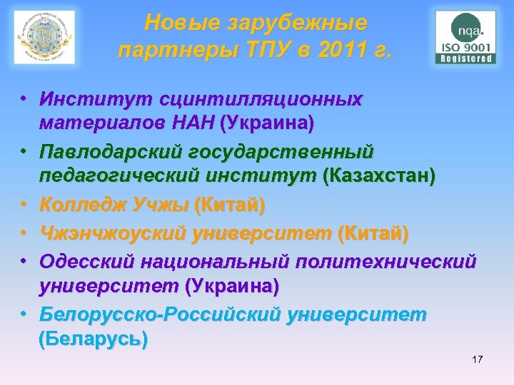 Новые зарубежные партнеры ТПУ в 2011 г. • Институт сцинтилляционных материалов НАН (Украина) •