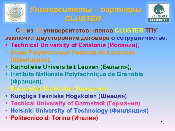  Университеты – партнеры CLUSTER С 9 из 12 университетов-членов CLUSTER ТПУ заключил двусторонние