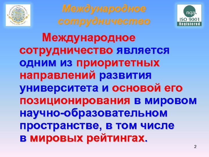 Международное сотрудничество является одним из приоритетных направлений развития университета и основой его позиционирования в