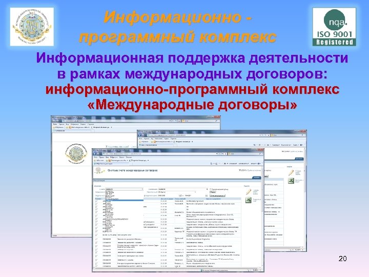 Информационно программный комплекс Информационная поддержка деятельности в рамках международных договоров: информационно-программный комплекс «Международные договоры»