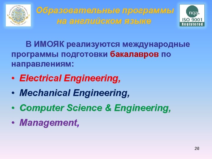  Образовательные программы на английском языке В ИМОЯК реализуются международные программы подготовки бакалавров по