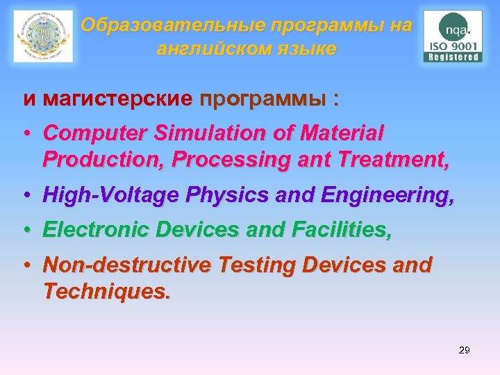 Образовательные программы на английском языке и магистерские программы : • Computer Simulation of Material
