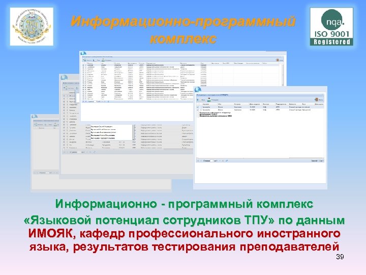 Информационно-программный комплекс Информационно - программный комплекс «Языковой потенциал сотрудников ТПУ» по данным ИМОЯК, кафедр