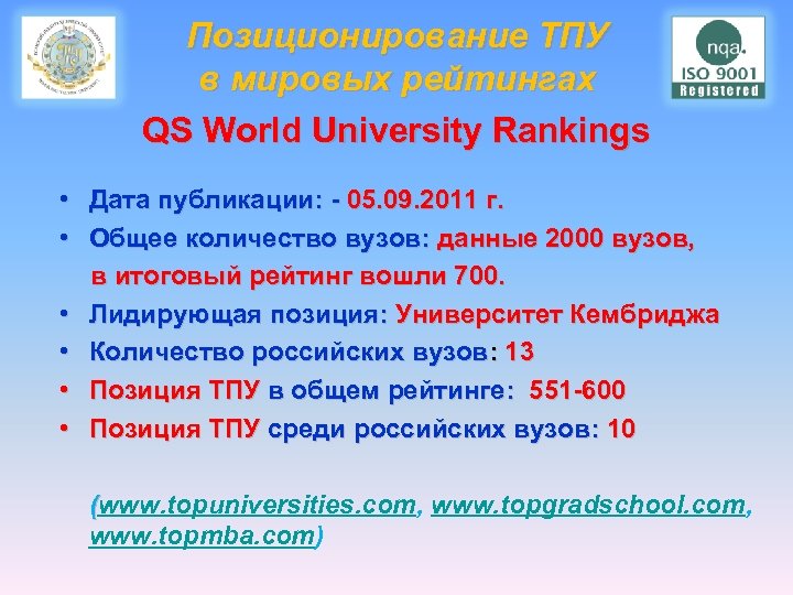 Позиционирование ТПУ в мировых рейтингах QS World University Rankings • Дата публикации: - 05.
