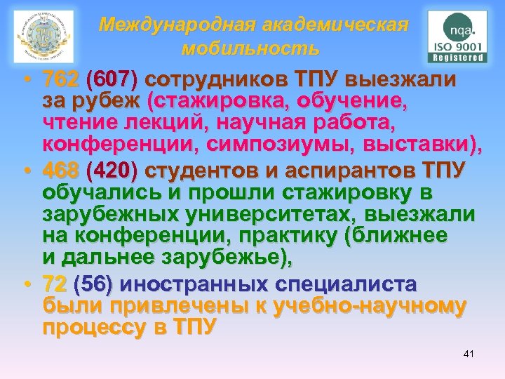  Международная академическая мобильность • 762 (607) сотрудников ТПУ выезжали за рубеж (стажировка, обучение,