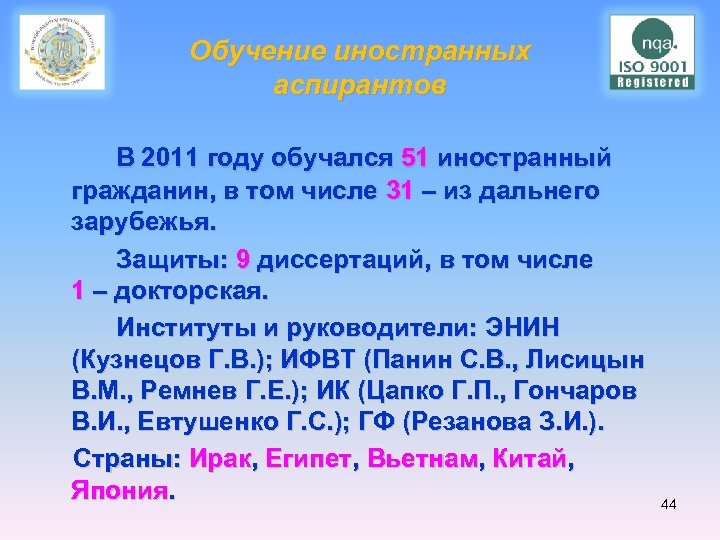 Обучение иностранных аспирантов В 2011 году обучался 51 иностранный гражданин, в том числе 31