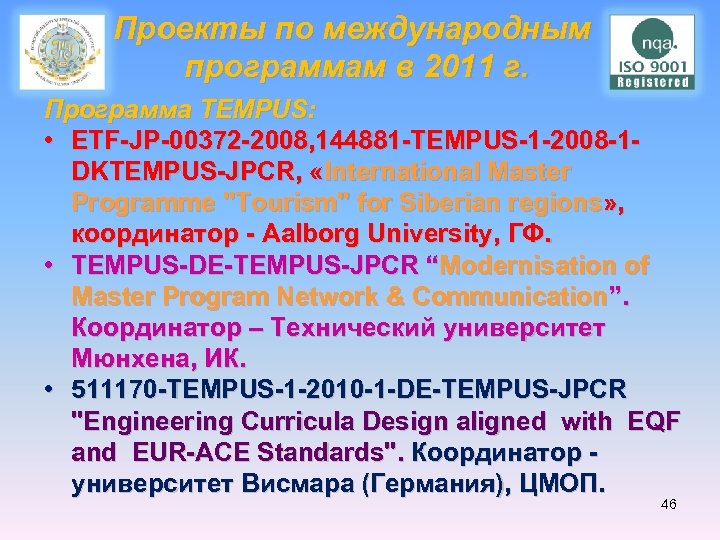 Проекты по международным программам в 2011 г. Программа TEMPUS: • ETF-JP-00372 -2008, 144881 -TEMPUS-1