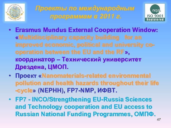 Проекты по международным программам в 2011 г. • Erasmus Mundus External Cooperation Window: «Multidisciplinary