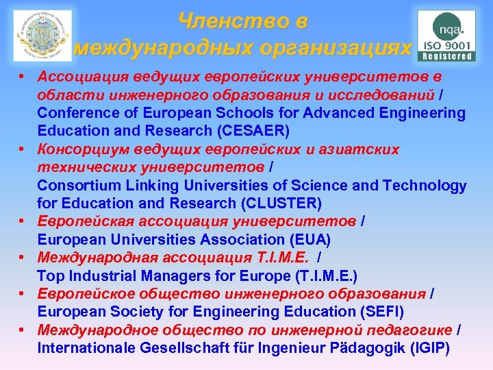 Членство в международных организациях • Ассоциация ведущих европейских университетов в области инженерного образования и