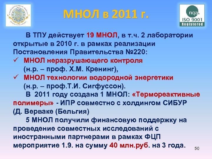 МНОЛ в 2011 г. В ТПУ действует 19 МНОЛ, в т. ч. 2 лаборатории