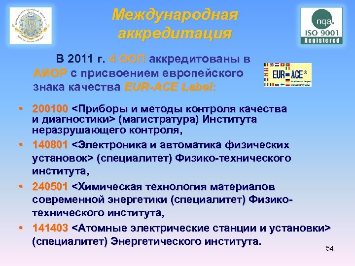 Международная аккредитация В 2011 г. 4 OOП аккредитованы в АИОР с присвоением европейского знака