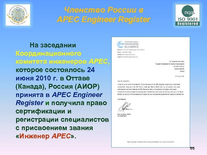 Членство России в APEC Engineer Register На заседании Координационного комитета инженеров АРЕС, которое состоялось