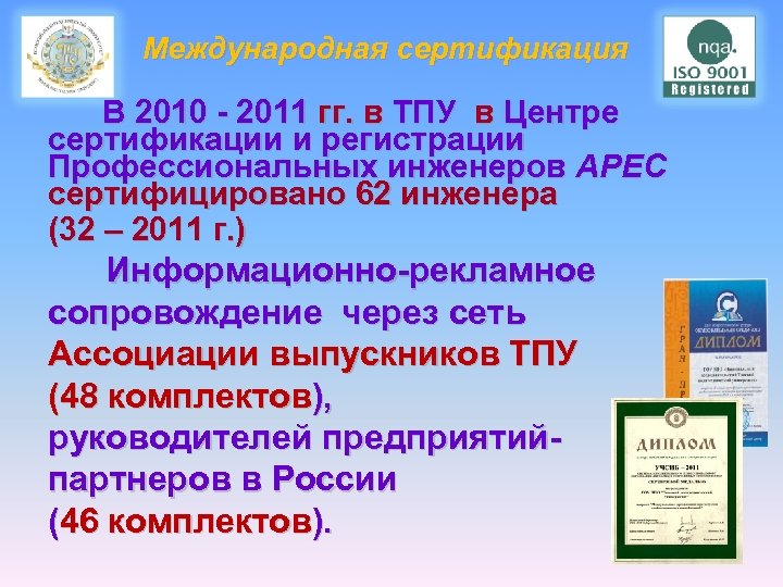 Международная сертификация В 2010 - 2011 гг. в ТПУ в Центре сертификации и регистрации