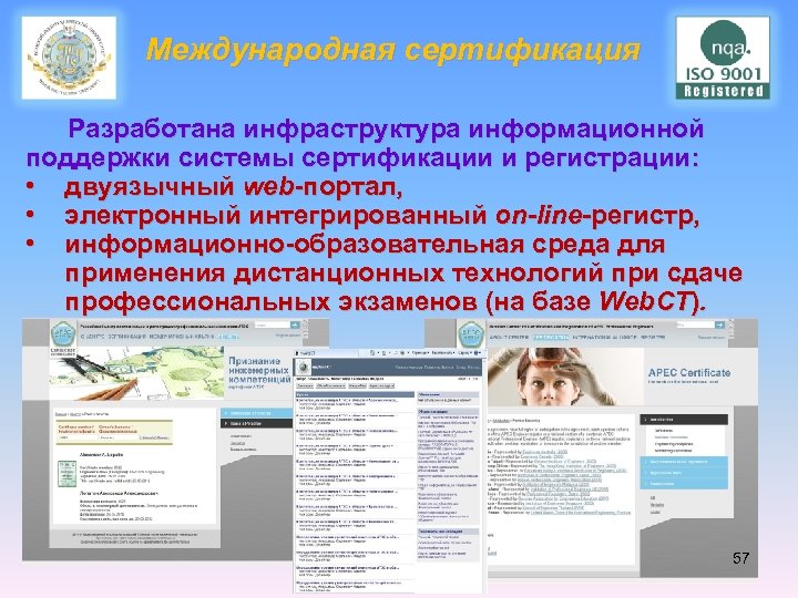 Международная сертификация Разработана инфраструктура информационной поддержки системы сертификации и регистрации: • двуязычный web-портал, •