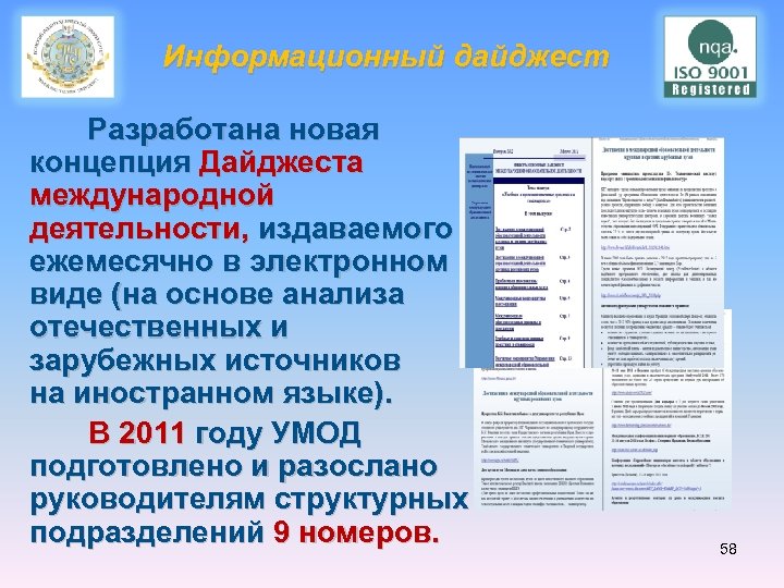 Информационный дайджест Разработана новая концепция Дайджеста международной деятельности, издаваемого ежемесячно в электронном виде (на
