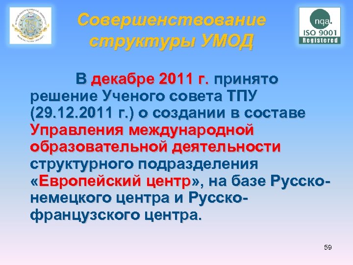Совершенствование структуры УМОД В декабре 2011 г. принято решение Ученого совета ТПУ (29. 12.