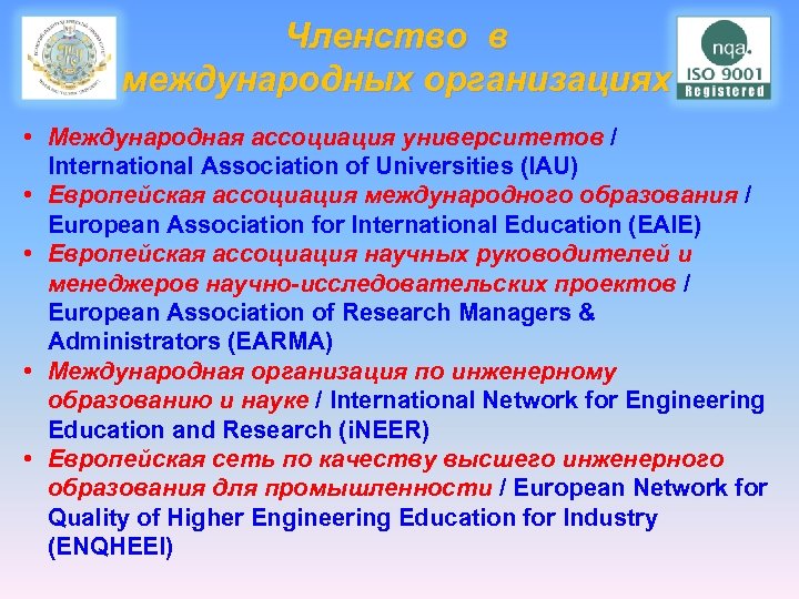 Членство в международных организациях • Международная ассоциация университетов / International Association of Universities (IAU)