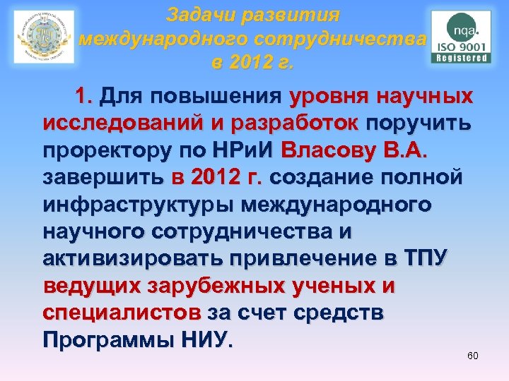 Задачи развития международного сотрудничества в 2012 г. 1. Для повышения уровня научных исследований и