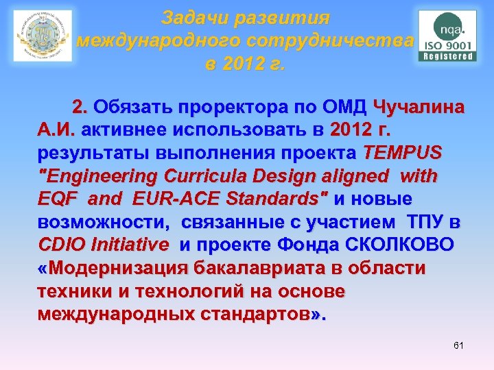 Задачи развития международного сотрудничества в 2012 г. 2. Обязать проректора по ОМД Чучалина А.