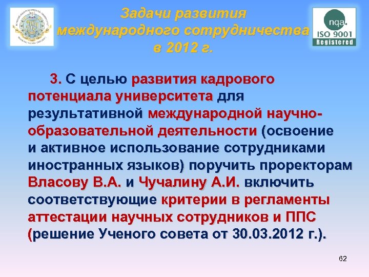 Задачи развития международного сотрудничества в 2012 г. 3. С целью развития кадрового потенциала университета