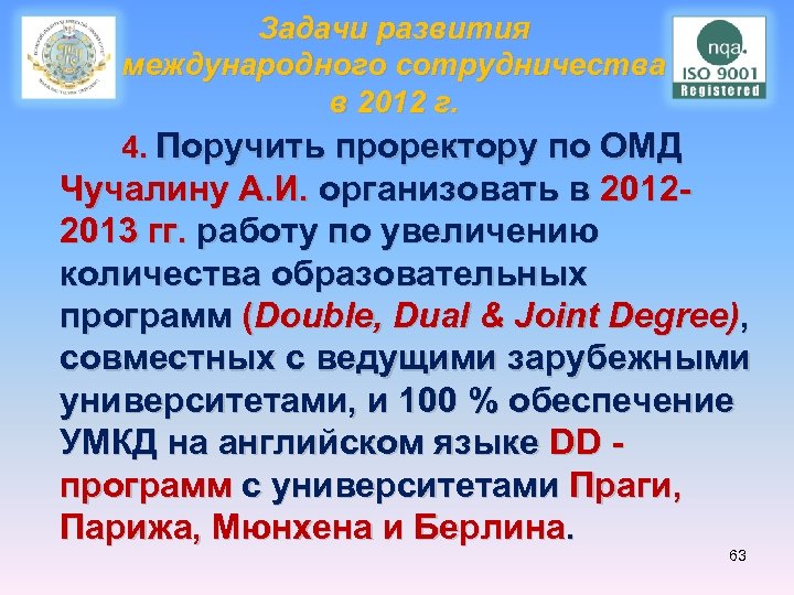 Задачи развития международного сотрудничества в 2012 г. 4. Поручить проректору по ОМД Чучалину А.