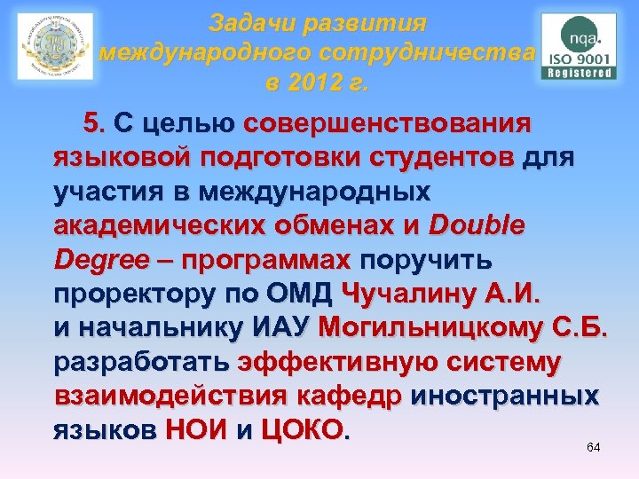 Задачи развития международного сотрудничества в 2012 г. 5. С целью совершенствования языковой подготовки студентов