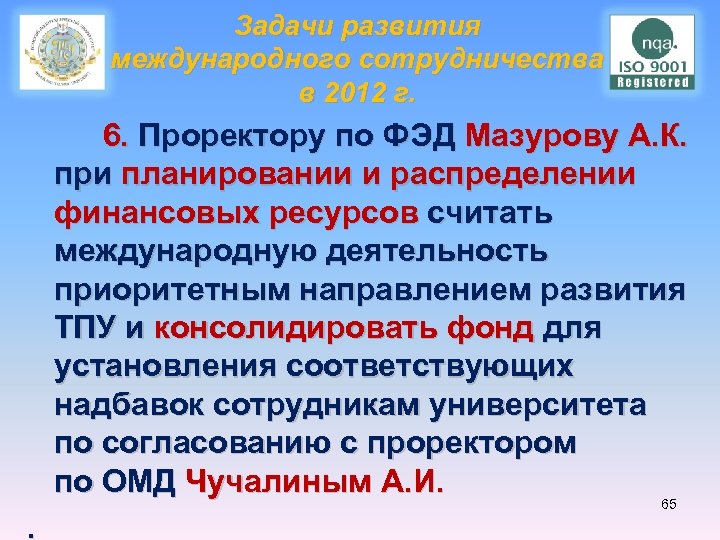 Задачи развития международного сотрудничества в 2012 г. 6. Проректору по ФЭД Мазурову А. К.
