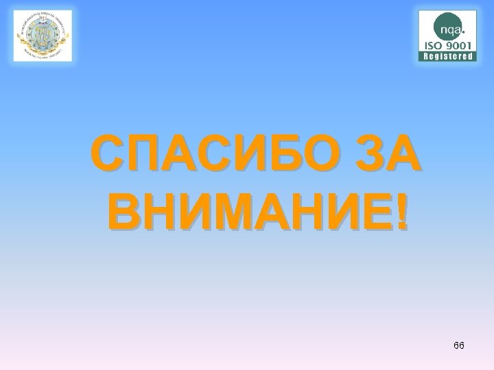  СПАСИБО ЗА ВНИМАНИЕ! 66 
