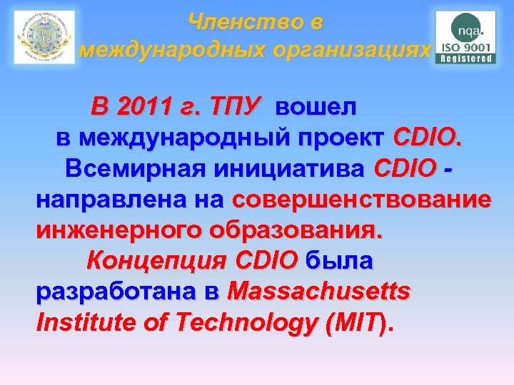 Членство в международных организациях В 2011 г. ТПУ вошел в международный проект CDIO. Всемирная