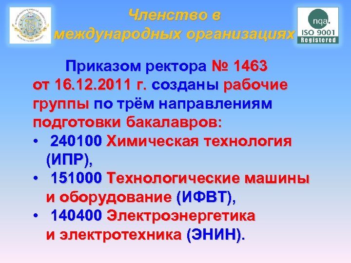 Членство в международных организациях Приказом ректора № 1463 от 16. 12. 2011 г. созданы