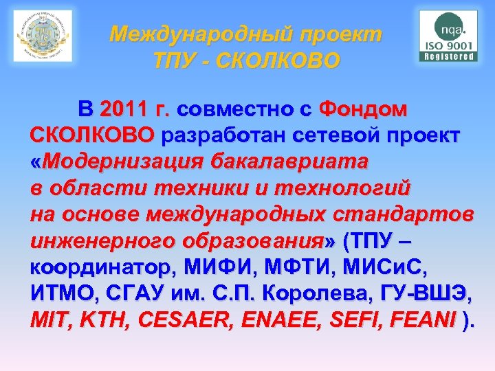  Международный проект ТПУ - СКОЛКОВО В 2011 г. совместно с Фондом СКОЛКОВО разработан