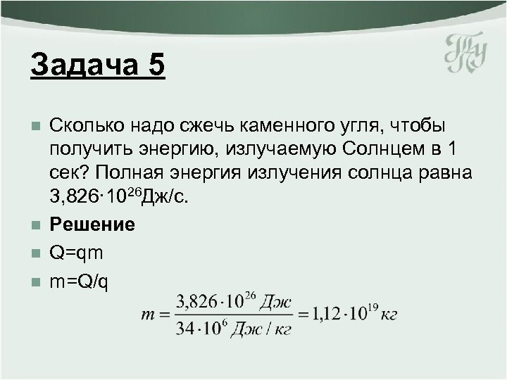Задача 5 n n Сколько надо сжечь каменного угля, чтобы получить энергию, излучаемую Солнцем
