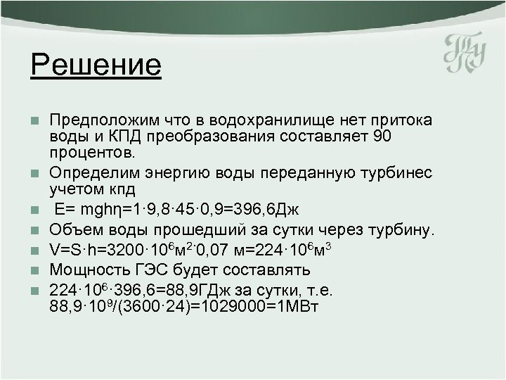 Решение n n n n Предположим что в водохранилище нет притока воды и КПД