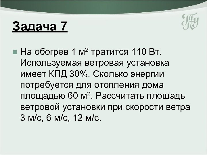 Задача 7 n На обогрев 1 м 2 тратится 110 Вт. Используемая ветровая установка
