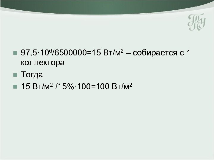 n n n 97, 5· 106/6500000=15 Вт/м 2 – собирается с 1 коллектора Тогда
