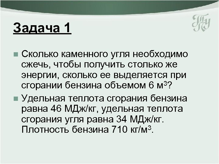 Задача 1 Сколько каменного угля необходимо сжечь, чтобы получить столько же энергии, сколько ее