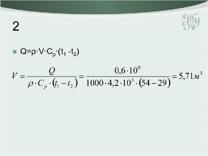 2 n Q=ρ·V·Cp·(t 1 -t 2) 