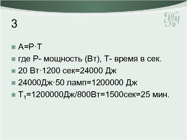 3 А=Р·Т n где Р- мощность (Вт), Т- время в сек. n 20 Вт·