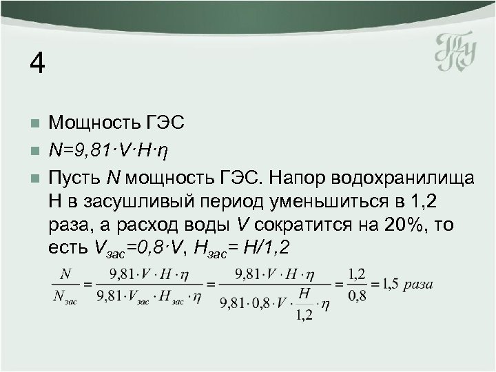 4 n n n Мощность ГЭС N=9, 81·V·H·η Пусть N мощность ГЭС. Напор водохранилища