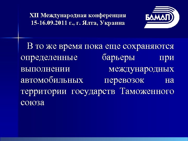 XII Международная конференция 15 -16. 09. 2011 г. , г. Ялта, Украина В то