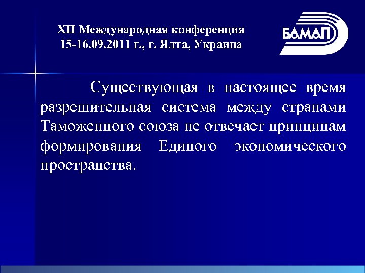 XII Международная конференция 15 -16. 09. 2011 г. , г. Ялта, Украина Существующая в